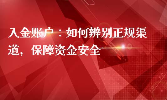 入金账户：如何辨别正规渠道，保障资金安全_https://cj006.lansai.wang_债券资讯_第1张