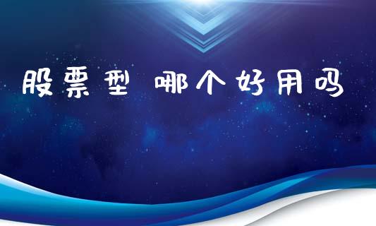 股票型 哪个好用吗_https://cj006.lansai.wang_全球市场_第1张