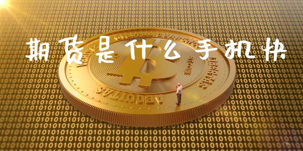 期货是什么手机快_https://cj006.lansai.wang_期货开户_第1张