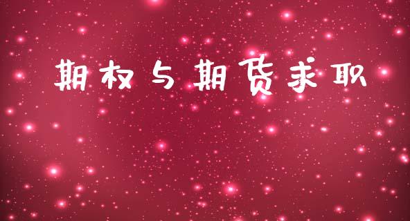 期权与期货求职_https://cj006.lansai.wang_全球市场_第1张