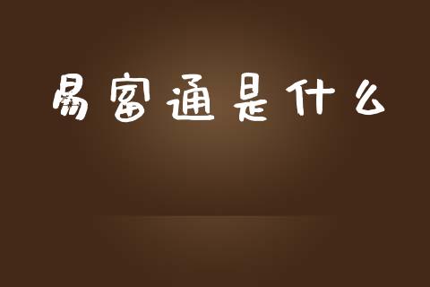 易富通是什么_https://cj006.lansai.wang_期货开户_第1张