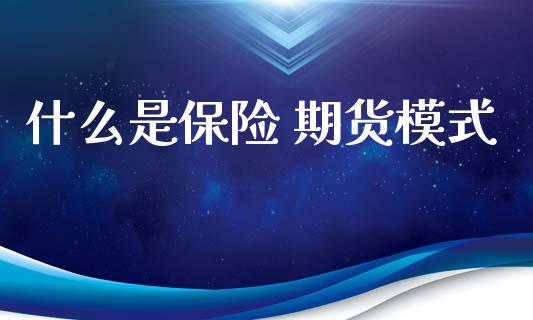 什么是保险 期货模式_https://cj006.lansai.wang_外汇交易_第1张