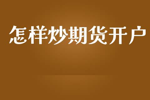 怎样炒期货开户_https://cj006.lansai.wang_债券资讯_第1张
