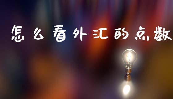 怎么看外汇的点数_https://cj006.lansai.wang_全球市场_第1张