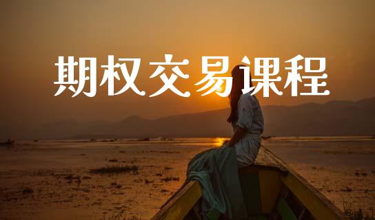 期权交易课程_https://cj006.lansai.wang_全球市场_第1张