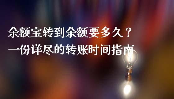 余额宝转到余额要多久？ 一份详尽的转账时间指南_https://cj006.lansai.wang_金融监管_第1张
