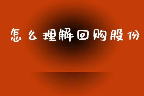 怎么理解回购股份_https://cj006.lansai.wang_债券资讯_第1张