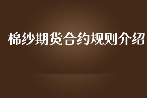 棉纱期货合约规则介绍_https://cj006.lansai.wang_债券资讯_第1张