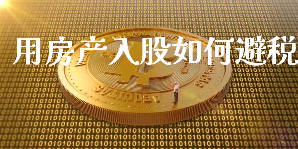 用房产入股如何避税_https://cj006.lansai.wang_财经新闻_第1张
