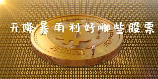 天降暴雨利好哪些股票_https://cj006.lansai.wang_金融监管_第1张