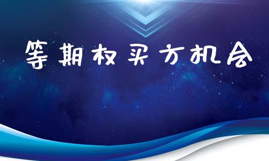 等期权买方机会_https://cj006.lansai.wang_期货开户_第1张