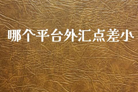 哪个平台外汇点差小_https://cj006.lansai.wang_财经新闻_第1张