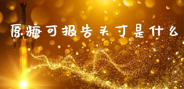 原糖可报告头寸是什么_https://cj006.lansai.wang_全球市场_第1张
