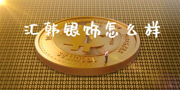 汇韩银饰怎么样_https://cj006.lansai.wang_全球市场_第1张