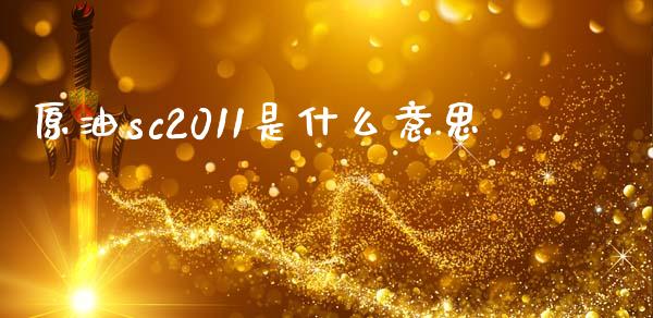 原油sc2011是什么意思_https://cj006.lansai.wang_债券资讯_第1张