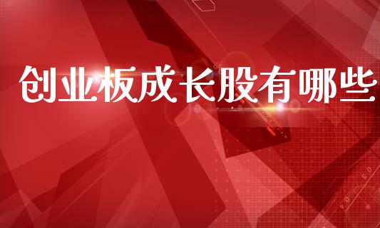 创业板成长股有哪些_https://cj006.lansai.wang_外汇交易_第1张