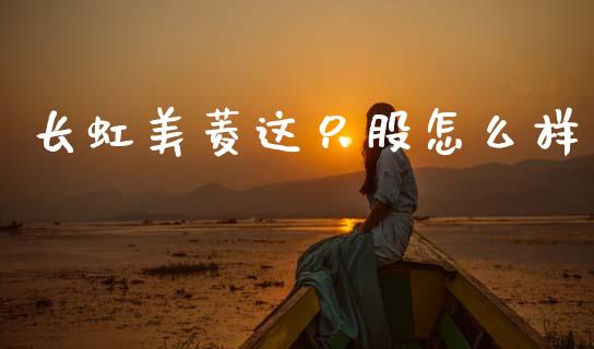 长虹美菱这只股怎么样_https://cj006.lansai.wang_全球市场_第1张