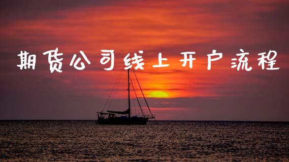 期货公司线上开户流程_https://cj006.lansai.wang_全球市场_第1张