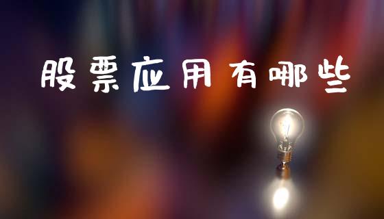 股票应用有哪些_https://cj006.lansai.wang_财经新闻_第1张