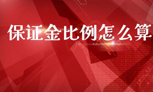 保证金比例怎么算_https://cj006.lansai.wang_全球市场_第1张