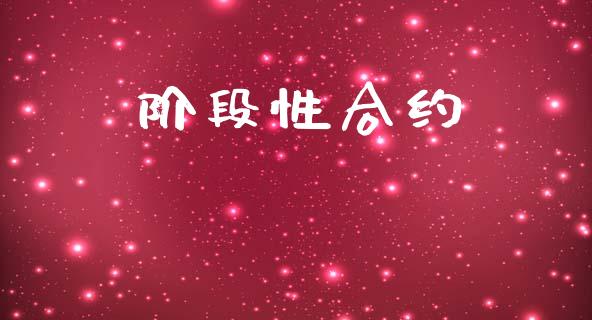 阶段性合约_https://cj006.lansai.wang_债券资讯_第1张