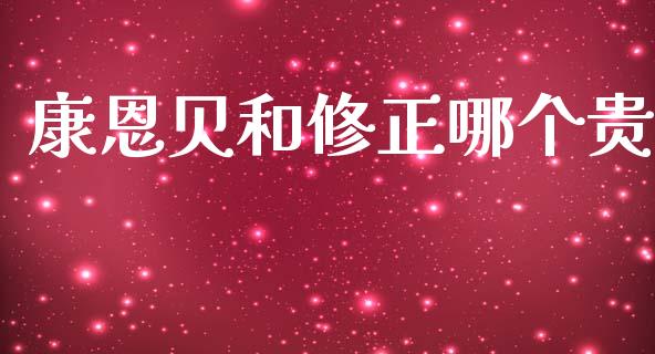 康恩贝和修正哪个贵_https://cj006.lansai.wang_期货开户_第1张