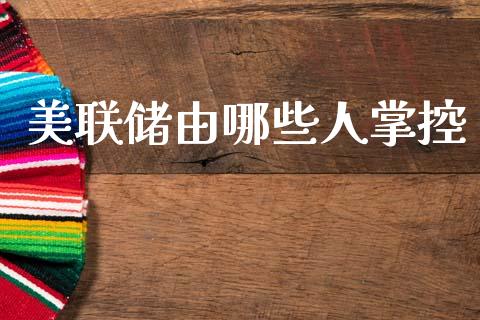 美联储由哪些人掌控_https://cj006.lansai.wang_债券资讯_第1张