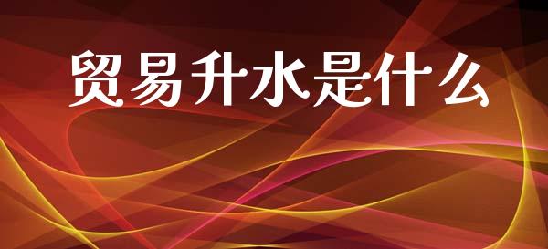 贸易升水是什么_金融监管_第1张_期货开户_金融监管_外汇交易_债券资讯_全球市场_财经新闻 贸易升水是什么_https://cj006.lansai.wang_金融监管_第1张