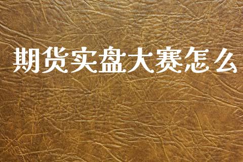 期货实盘大赛怎么_https://cj006.lansai.wang_金融监管_第1张