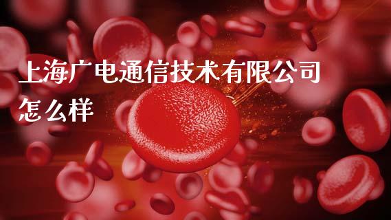 上海广电通信技术有限公司怎么样_https://cj006.lansai.wang_金融监管_第1张