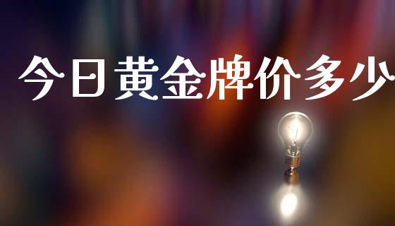 今日黄金牌价多少_https://cj006.lansai.wang_财经新闻_第1张
