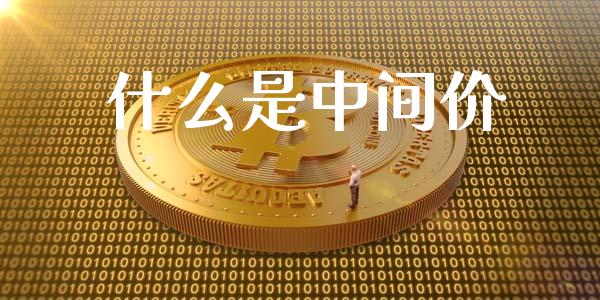 什么是中间价_https://cj006.lansai.wang_期货开户_第1张