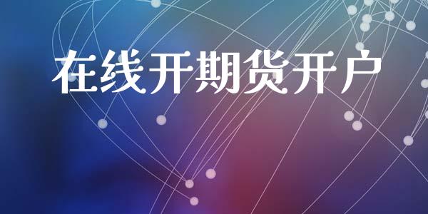 在线开期货开户_https://cj006.lansai.wang_全球市场_第1张
