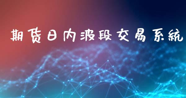 期货日内波段交易系统_https://cj006.lansai.wang_金融监管_第1张
