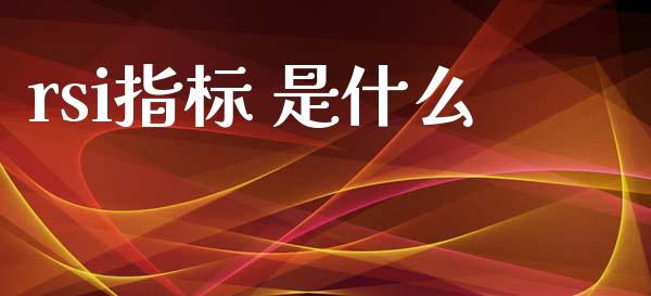 rsi指标 是什么_https://cj006.lansai.wang_外汇交易_第1张