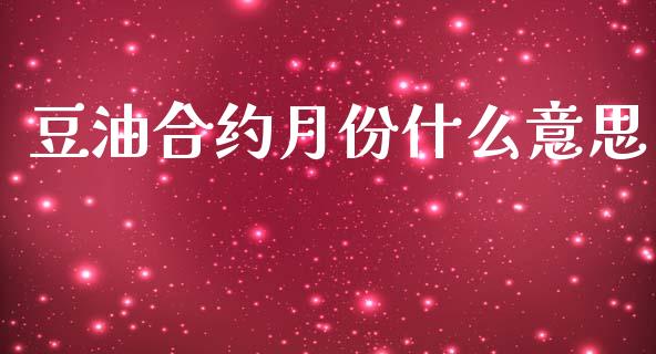 豆油合约月份什么意思_https://cj006.lansai.wang_财经新闻_第1张