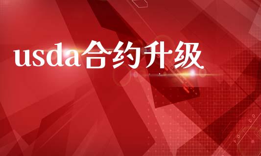 usda合约升级_https://cj006.lansai.wang_期货开户_第1张