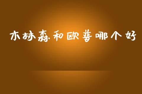 木林森和欧普哪个好_https://cj006.lansai.wang_期货开户_第1张