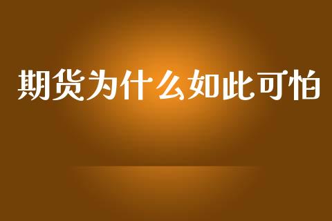 期货为什么如此可怕_https://cj006.lansai.wang_期货开户_第1张