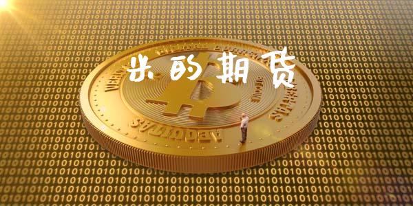 米的期货_https://cj006.lansai.wang_财经新闻_第1张