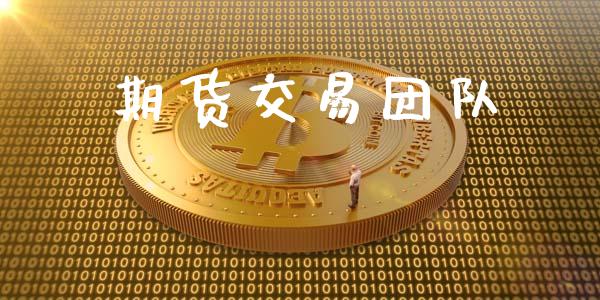 期货交易团队_https://cj006.lansai.wang_全球市场_第1张