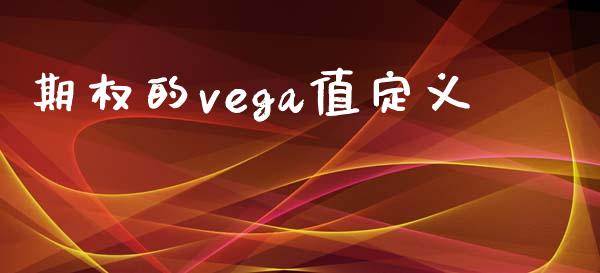 期权的vega值定义_https://cj006.lansai.wang_外汇交易_第1张