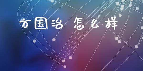 方国治 怎么样_https://cj006.lansai.wang_金融监管_第1张