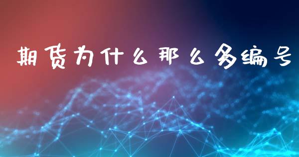 期货为什么那么多编号_https://cj006.lansai.wang_全球市场_第1张