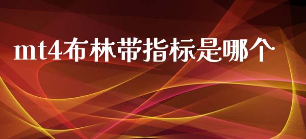 mt4布林带指标是哪个_https://cj006.lansai.wang_财经新闻_第1张