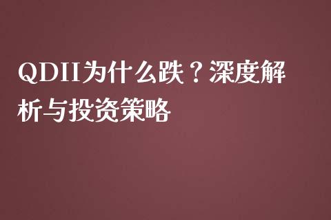 QDII为什么跌?深度解析与投资策略_债券资讯_第1张_期货开户_金融监管_外汇交易_债券资讯_全球市场_财经新闻 QDII为什么跌?深度解析与投资策略_https://cj006.lansai.wang_债券资讯_第1张