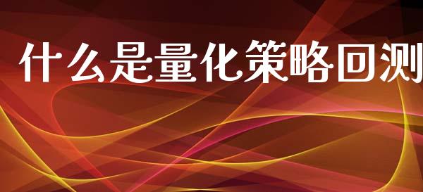 什么是量化策略回测_https://cj006.lansai.wang_财经新闻_第1张