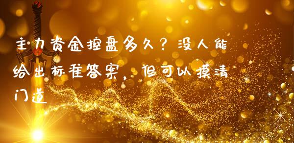 主力资金控盘多久？没人能给出标准答案，但可以摸清门道_https://cj006.lansai.wang_债券资讯_第1张