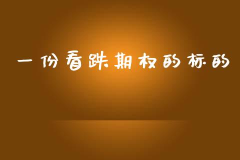 一份看跌期权的标的_https://cj006.lansai.wang_外汇交易_第1张