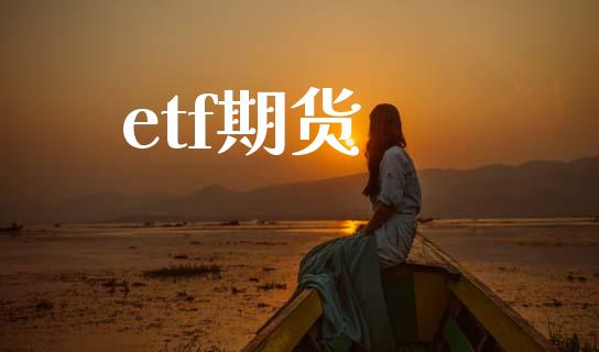 etf期货_https://cj006.lansai.wang_金融监管_第1张